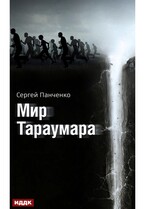 Мир Тараумара — Панченко Сергей