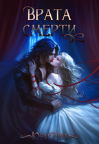 ВРАТА СМЕРТИ — Юки Рин
