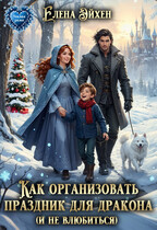Как организовать праздник для дракона (и не влюбиться) — Елена Эйхен