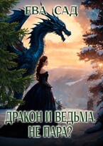 Дракон и ведьма. Не пара? — Ева Сад