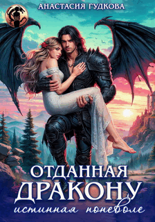Отданная дракону. Истинная поневоле — Анастасия Гудкова