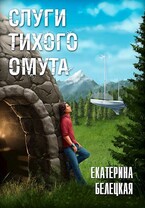 Слуги тихого омута — Ekaterina Beletskaya