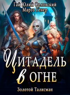 Цитадель в Огне — Марго Генер