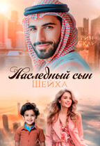 Наследный сын шейха — Рин Скай