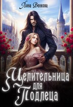 Целительница для подлеца — Лина Венкова