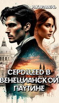 Сердцеед в Венецианской паутине — Натали Карамель