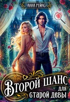 Второй шанс для старой девы — Анна Рейнс