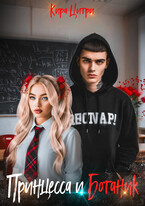 Принцесса и Ботаник — Кира Цитри