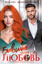 Бывшие. Запрет на любовь — Вита Фокс
                                                                                                            
                                                                                                                                                                                                                                        ,
                                                                
                                                                                                                                            Мариан Маринова