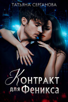 Контракт для Феникса — Татьяна Серганова