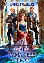 Изабо 3. Сама себе герой — Юлия Гладкая