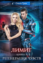 Лимит — 2. Регенерация чувств — Ольга Грон