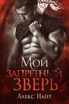 Мой запретный зверь — Алекс Найт