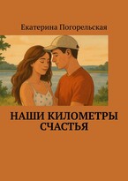 Наши километры счастья — Екатерина Погорельская