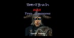Дентонкин или Тень Довакина — Сергей Кабских