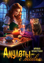 Амулеты с любовью — Ирина Властная
