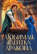 Любимая адептка дракона — Юки