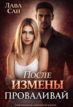 После измены. Проваливай — Лава Сан