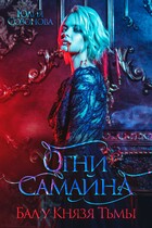 Огни Самайна. Бал у Князя Тьмы — Юлия Созонова
