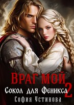 Враг мой: Сокол для Феникса 2 — София Устинова