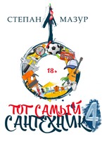 Тот самый сантехник 4 — Степан Мазур