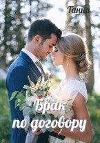 Брак по договору — Танна
