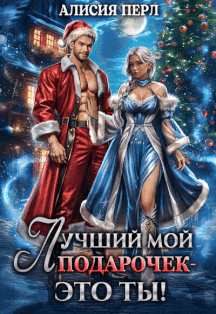 Лучший мой подарочек — это ты! — Алисия Перл