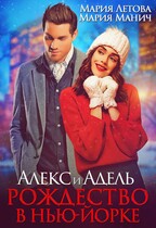 Алекс и Адель. Рождество в Нью-Йорке — Мария Летова