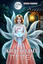 Когда оседает пепел — Ирина Гофман
