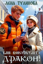 Ваш консультант – дракон! — Лена Тулинова