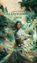 Сад блуждающих снов — Анна Рудольф