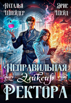 Неправильная. Эликсир ректора — Наталья Шнейдер
                                                                                                            
                                                                                                                                                                                                                                        ,
                                                                
                                                                                                                                            Эрис Шейд