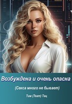 Возбуждена и очень опасна — Тим (Team) Тац
