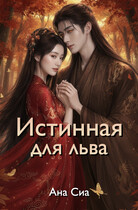 Истинная для льва — Ана Сиа