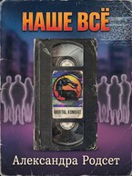 Наше всё — Александра Родсет