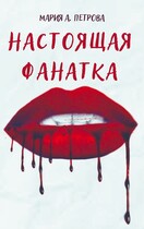 Настоящая фанатка — Мария Арика Петрова
