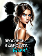 Проснись и действуй, Бекки! — Fine Blue Eyes