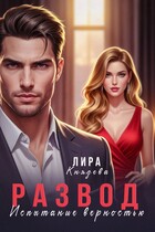 Развод. Испытание верностью — Лира Князева