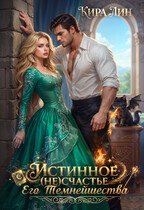 Истинное (не) счастье Его Темнейшества — Кира Лин