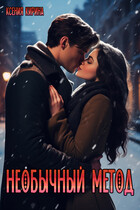 Необычный метод — Ксения Кирина
