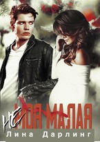 (Не) Моя Малая — Лина Дарлинг