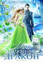 Мой (не)любимый дракон. Книга 3 — Валерия Чернованова
