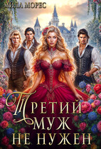 Третий муж не нужен — Мила Морес