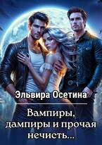 Вампиры, дампиры и прочая нечисть… — Эльвира Осетина