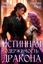 Истинная одержимость дракона — Алиса Князева
                                                                                                            
                                                                                                                                                                                                                                        ,
                                                                
                                                                                                                                            Адриана Дари