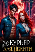 Курьер для нежити — Айна Вентру