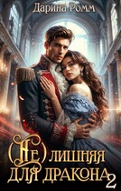 (Не) Лишняя для дракона 2 — Дарина Ромм