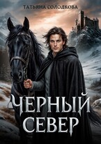 Черный север — Татьяна Солодкова