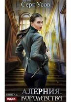 Алерния. Книга 5. Королевства — Усов Серг