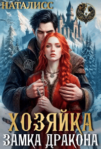 Хозяйка замка дракона — Наталисс